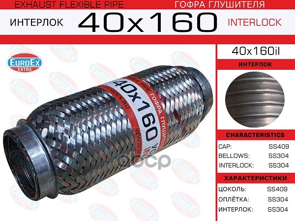 Гофра Глушителя 40X160 Усиленная (Interlock) EuroEX арт. 40X160IL