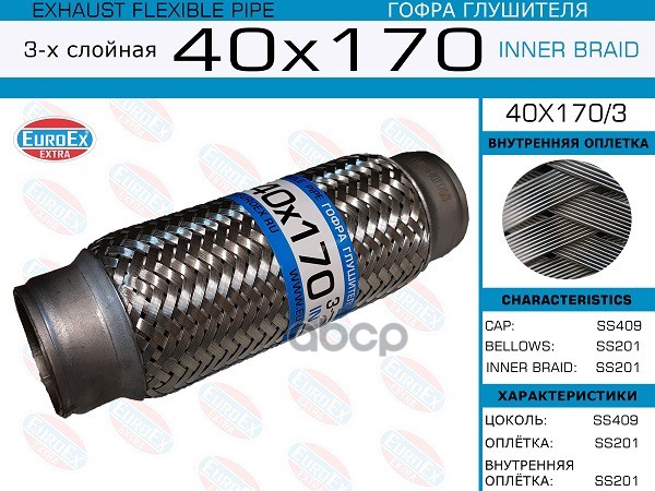 Гофра Глушителя 40X170 3-Х Слойная EuroEX арт. 40X1703