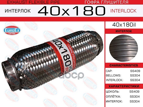 Гофра Глушителя 40X180 Усиленная (Interlock) EuroEX арт. 40X180IL