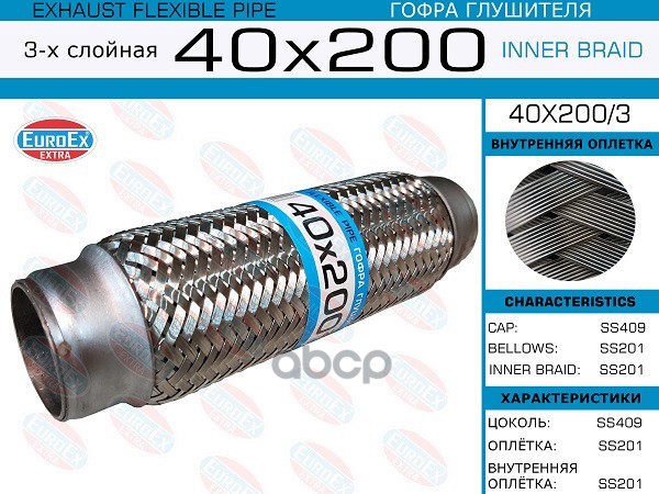 Гофра Глушителя 40X200 3-Х Слойная EuroEX арт. 40X2003