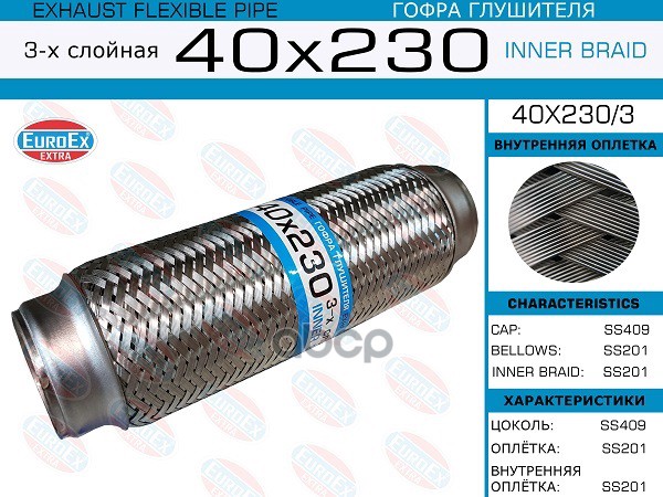 Гофра Глушителя 40X230 3-Х Слойная EuroEX арт. 40X2303