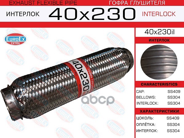 Гофра Глушителя 40X230 Усиленная (Interlock) EuroEX арт. 40X230IL
