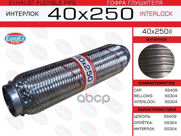 Гофра Глушителя 40X250 Усиленная (Interlock) EuroEX арт. 40X250IL