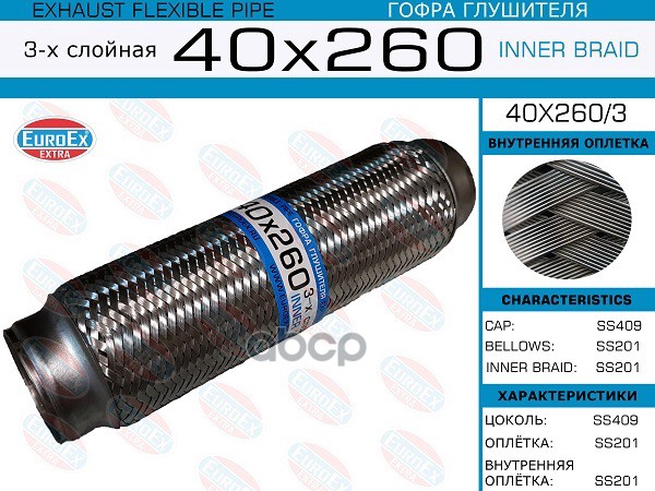 Гофра Глушителя 40X260 3-Х Слойная EuroEX арт. 40X2603