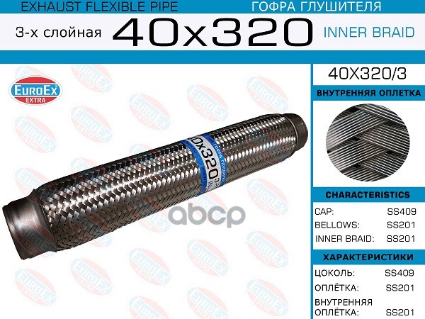 Гофра Глушителя 40X320 3-Х Слойная EuroEX арт. 40X3203
