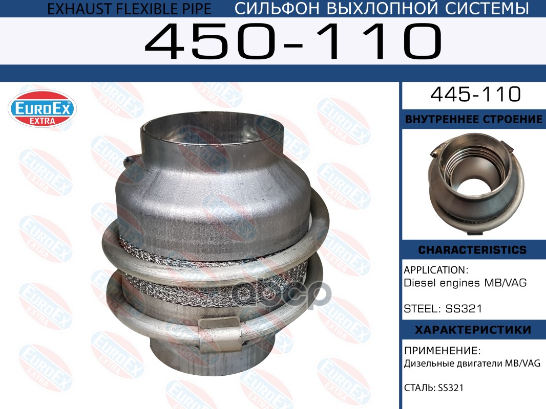Сильфон Выхлопной Системы, С Пружиной Mercedes/Vag Diesel EuroEX арт. 450110