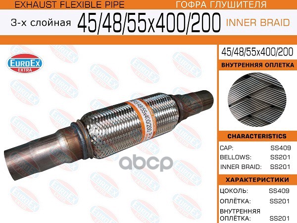 Гофра Глушителя Универсальная EuroEX арт. 454855X400200