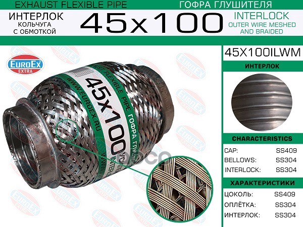 Гофра Глушителя 45X100 Кольчуга С Обмоткой EuroEX арт. 45X100ILWM