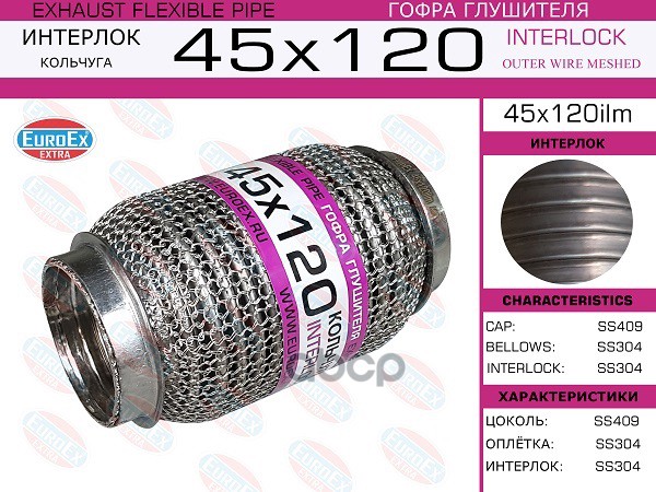 Гофра Глушителя 45X120 Кольчуга EuroEX арт. 45X120ILM