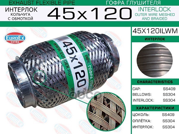 Гофра Глушителя (Euroex) Euroex 45X120ilwm EuroEX арт. 45x120ilwm