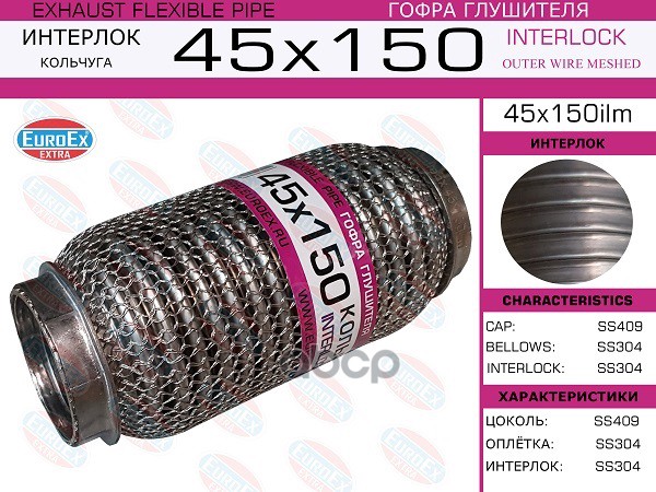 Гофра Глушителя 45X150 Кольчуга EuroEX арт. 45X150ILM