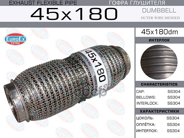 Гофра Глушителя 45X180 Dumbbell Meshed EuroEX арт. 45X180DM