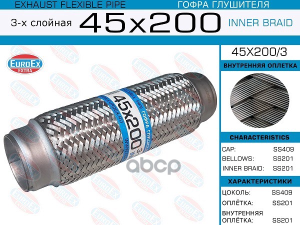 Гофра Глушителя 45X200 3-Х Слойная EuroEX арт. 45X2003