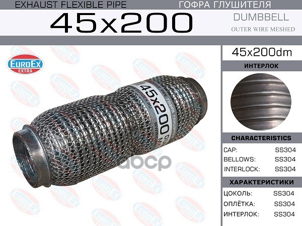 Гофра Глушителя 45X200 Dumbbell Meshed EuroEX арт. 45X200DM