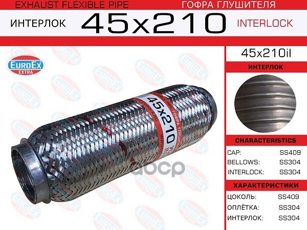 Гофра Глушителя 45X210 Усиленная (Interlock) EuroEX арт. 45X210IL