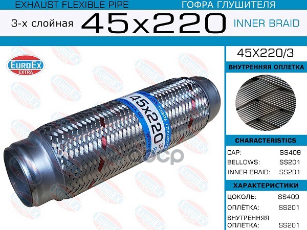 Гофра Глушителя 45X220 3-Х Слойная EuroEX арт. 45X2203