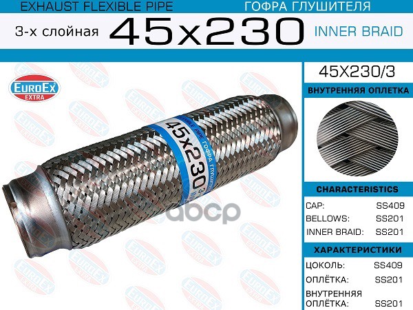 Гофра Глушителя 45X230 3-Х Слойная EuroEX арт. 45X2303