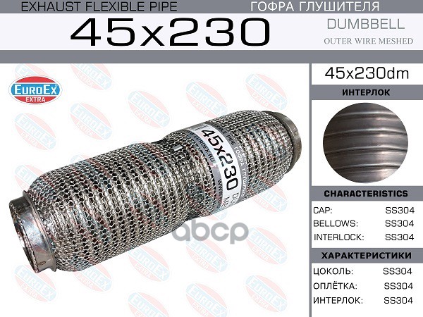 Гофра Глушителя 45X230 Dumbbell Meshed EuroEX арт. 45X230DM