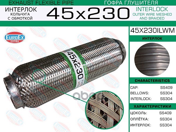 Гофра Глушителя 45X230 Кольчуга С Обмоткой EuroEX арт. 45X230ILWM
