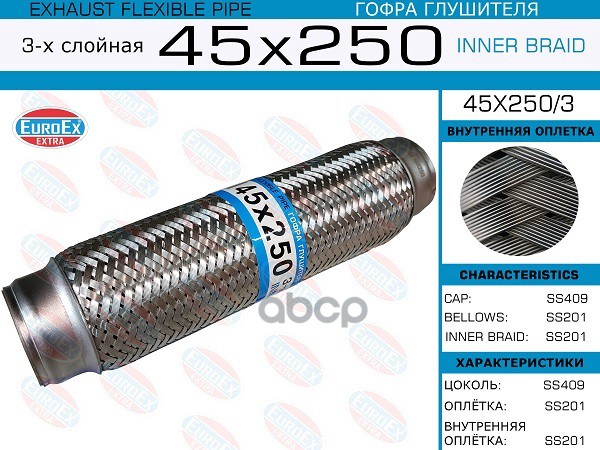 Гофра Глушителя 45X250 3-Х Слойная EuroEX арт. 45X2503