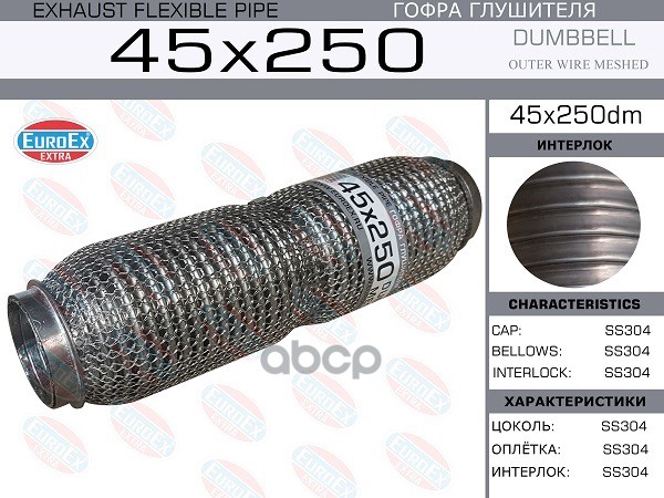 Гофра Глушителя 45X250 Dumbbell Meshed EuroEX арт. 45X250DM