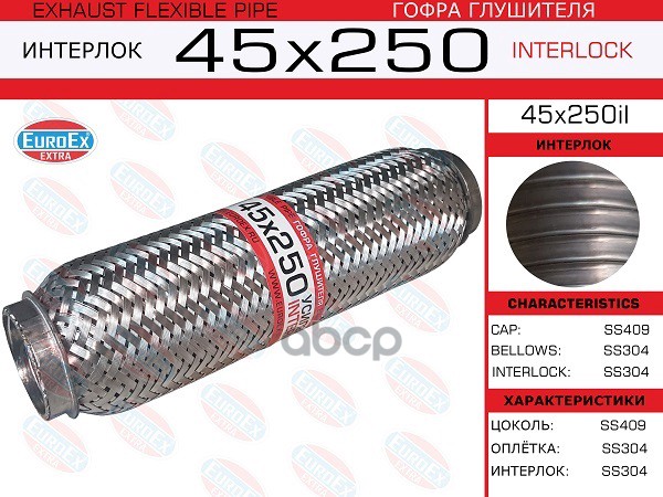 Гофра Глушителя 45X250 Усиленная (Interlock) EuroEX арт. 45X250IL