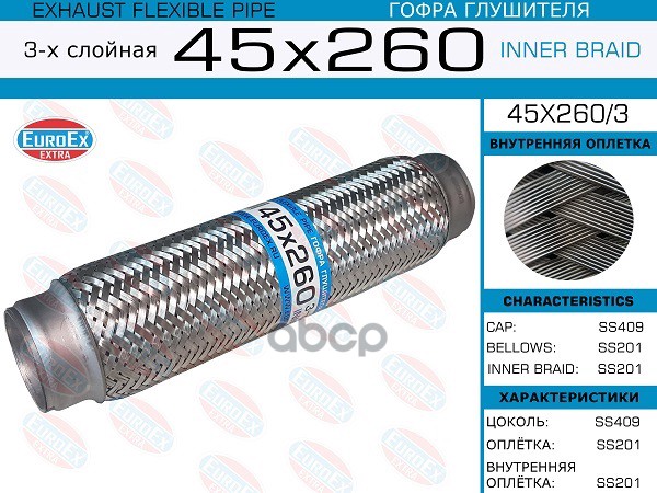 Гофра Глушителя 45X260 3-Х Слойная EuroEX арт. 45X2603