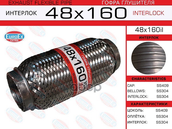 Гофра Глушителя 48X160 Усиленная (Interlock) EuroEX арт. 48X160IL