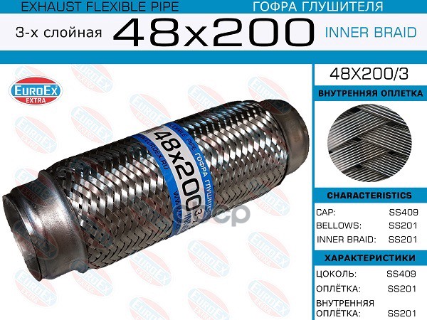 Гофра Глушителя 48X200 3-Х Слойная EuroEX арт. 48X2003