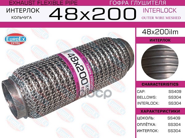 Гофра Глушителя 48X200 Кольчуга EuroEX арт. 48X200ILM