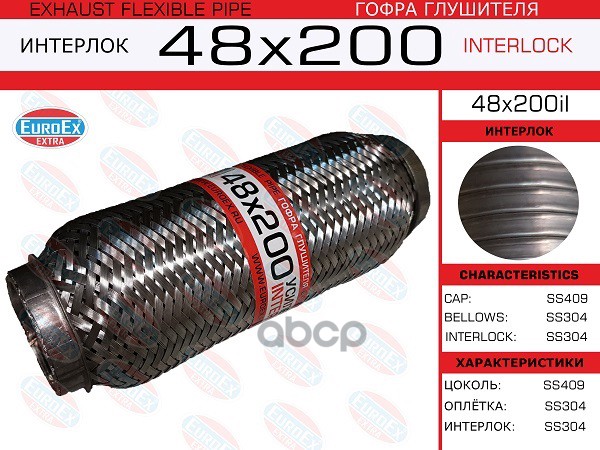 Гофра Глушителя 48X200 Усиленная (Interlock) EuroEX арт. 48X200IL