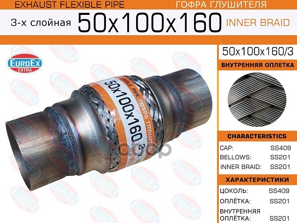 Гофра Глушителя C Фланцем 3-Х Слойная EuroEX арт. 50X100X1603