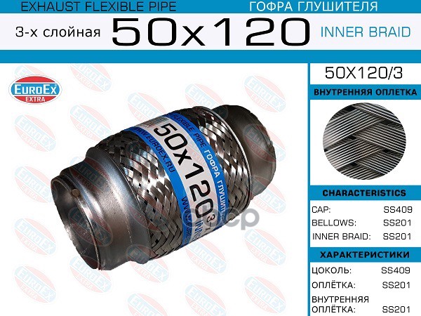 Гофра Глушителя 50X120 3-Х Слойная EuroEX арт. 50X1203