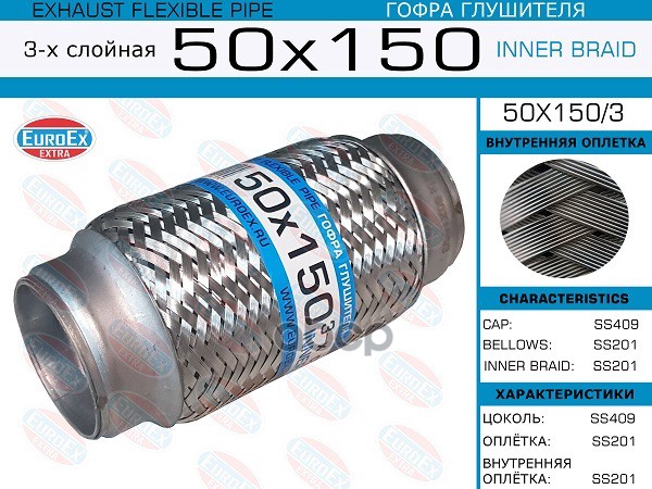 Гофра Глушителя 50X150 3-Х Слойная EuroEX арт. 50X1503
