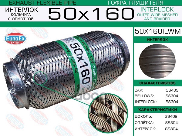 Гофра Глушителя 50X160 Кольчуга С Обмоткой EuroEX арт. 50X160ILWM