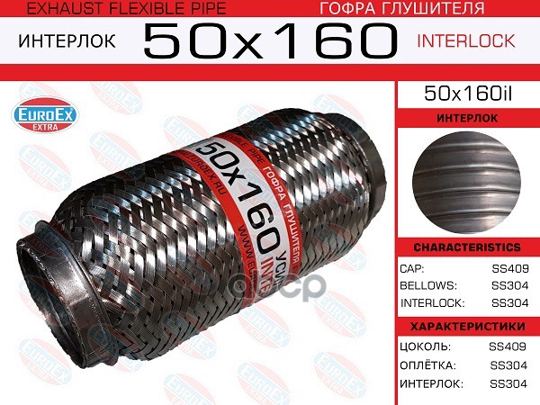 Гофра Глушителя 50X160 Усиленная (Interlock) EuroEX арт. 50X160IL
