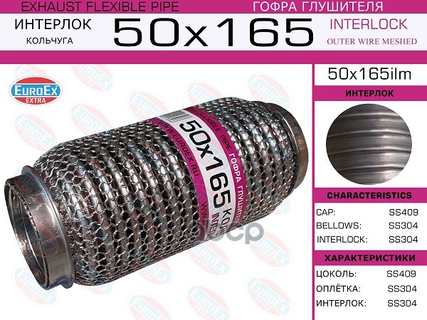 Гофра Глушителя 50X165 Кольчуга EuroEX арт. 50X165ILM