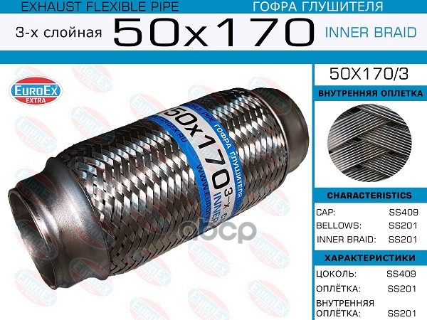 Гофра Глушителя 50X170 3-Х Слойная EuroEX арт. 50X1703
