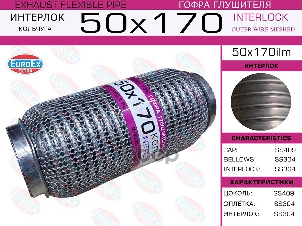 Гофра Глушителя 50X170 Кольчуга EuroEX арт. 50X170ILM