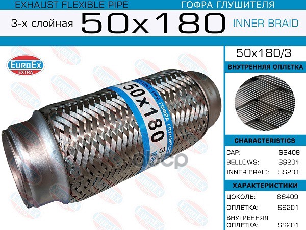 Гофра Глушителя 50X180 3-Х Слойная EuroEX арт. 50X1803