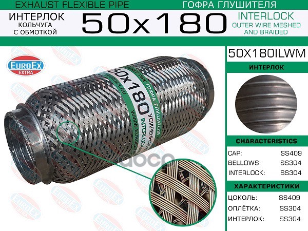 Гофра Глушителя 50X180 Кольчуга С Обмоткой EuroEX арт. 50X180ILWM