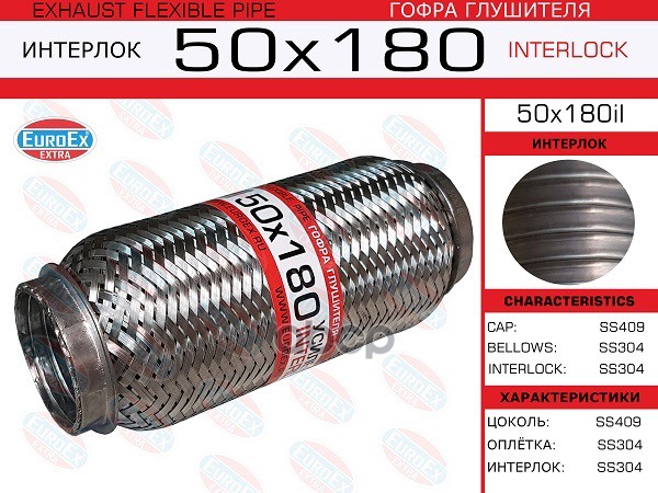 Гофра Глушителя 50X180 Усиленная (Interlock) EuroEX арт. 50X180IL