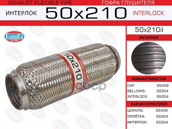Гофра Глушителя 50X210 Усиленная (Interlock) EuroEX арт. 50X210IL