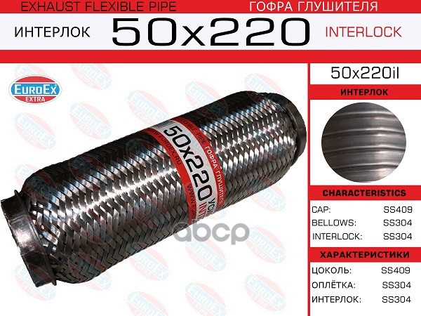 Гофра Глушителя 50X220 Усиленная (Interlock) EuroEX арт. 50X220IL