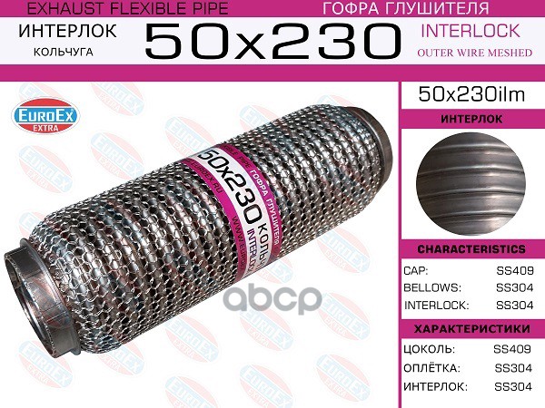 Гофра Глушителя 50X230 Кольчуга EuroEX арт. 50X230ILM