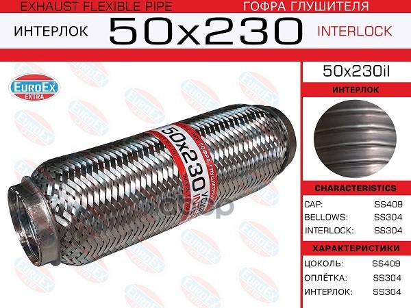 Гофра Глушителя 50X230 Усиленная (Interlock) EuroEX арт. 50X230IL