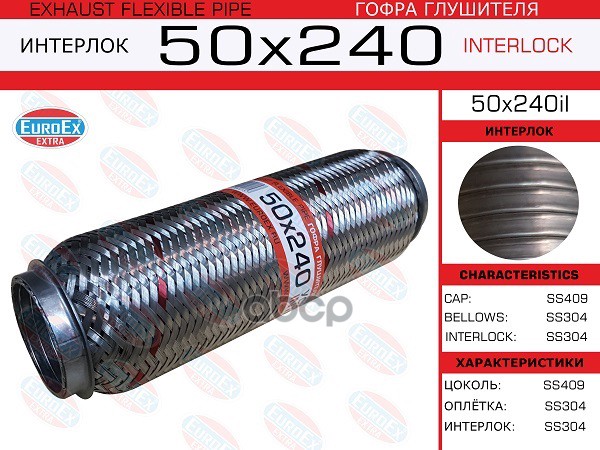 Гофра Глушителя 50X240 Усиленная (Interlock) EuroEX арт. 50X240IL