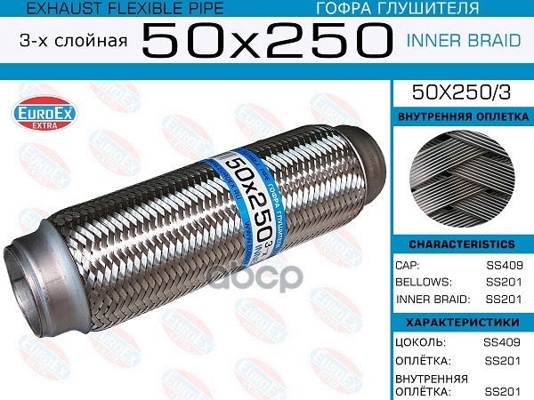 Гофра Глушителя 50X250 3-Х Слойная EuroEX арт. 50X2503
