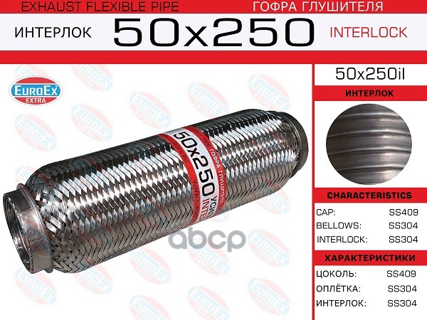 Гофра Глушителя 50X250 Усиленная (Interlock) EuroEX арт. 50X250IL