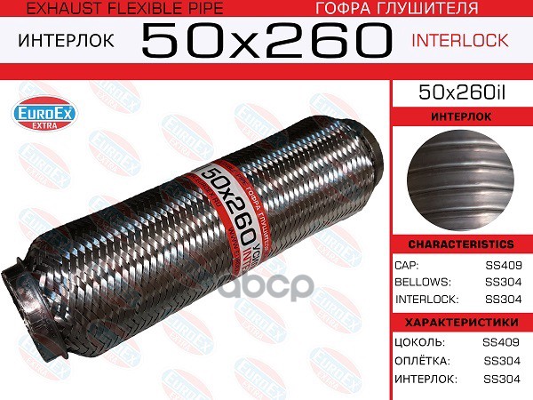 Гофра Глушителя 50X260 Усиленная (Interlock) EuroEX арт. 50X260IL